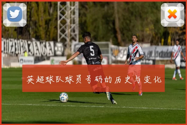 英超球队球员号码的历史与变化
