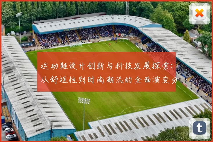 运动鞋设计创新与科技发展探索：从舒适性到时尚潮流的全面演变分析