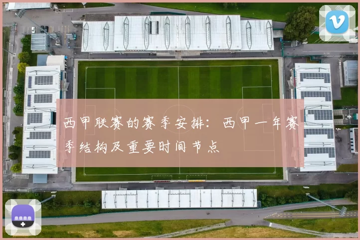 西甲联赛的赛季安排：西甲一年赛季结构及重要时间节点