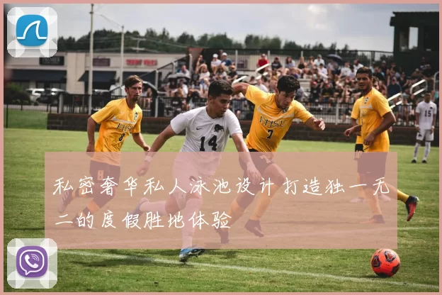 私密奢华私人泳池设计打造独一无二的度假胜地体验