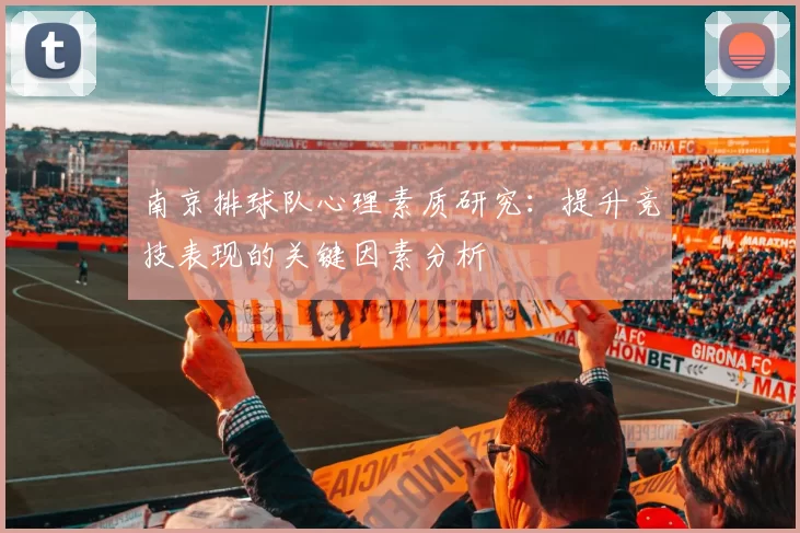 南京排球队心理素质研究：提升竞技表现的关键因素分析