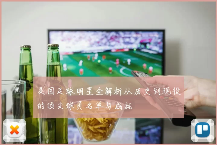 美国足球明星全解析从历史到现役的顶尖球员名单与成就