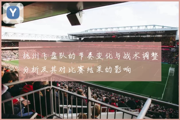 杭州飞盘队的节奏变化与战术调整分析及其对比赛结果的影响