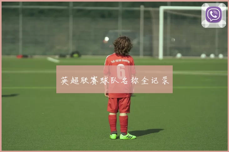 英超联赛球队名称全记录