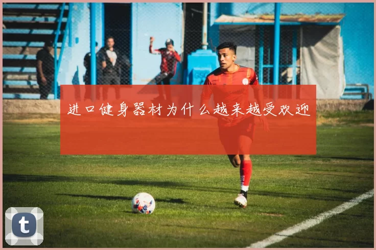 进口健身器材为什么越来越受欢迎