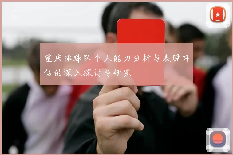 重庆排球队个人能力分析与表现评估的深入探讨与研究