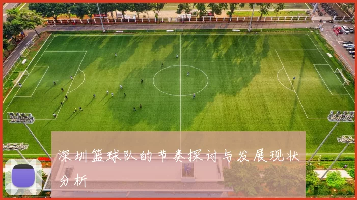 深圳篮球队的节奏探讨与发展现状分析