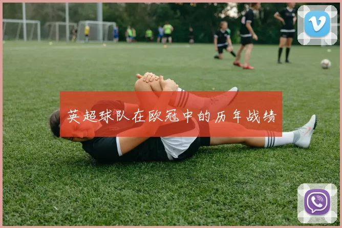 英超球队在欧冠中的历年战绩