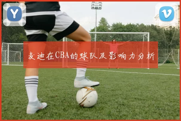 麦迪在CBA的球队及影响力分析