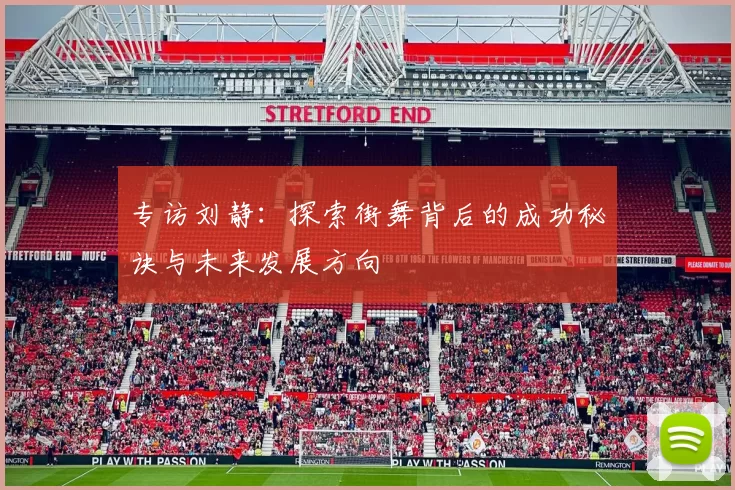 专访刘静：探索街舞背后的成功秘诀与未来发展方向