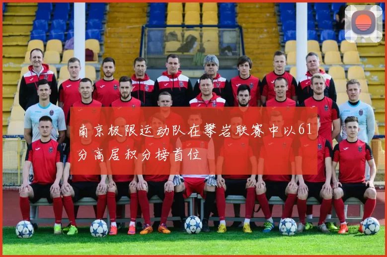 南京极限运动队在攀岩联赛中以61分高居积分榜首位