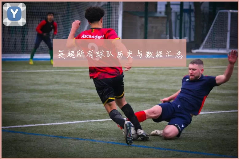 英超所有球队历史与数据汇总