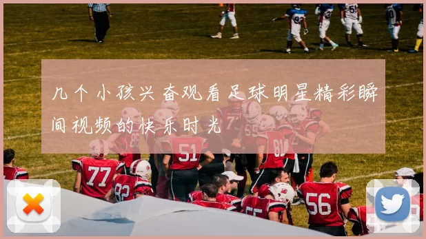 几个小孩兴奋观看足球明星精彩瞬间视频的快乐时光