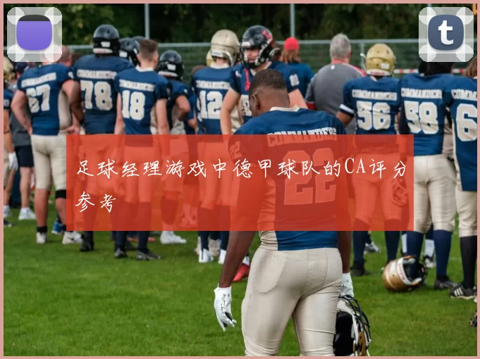 足球经理游戏中德甲球队的CA评分参考