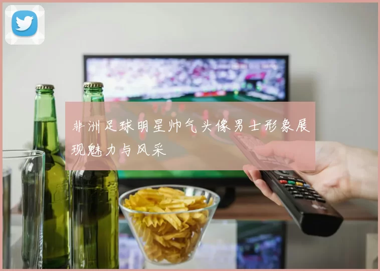 非洲足球明星帅气头像男士形象展现魅力与风采