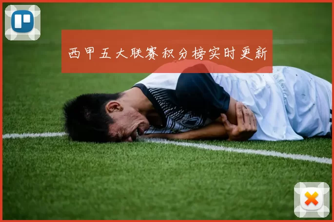 西甲五大联赛积分榜实时更新
