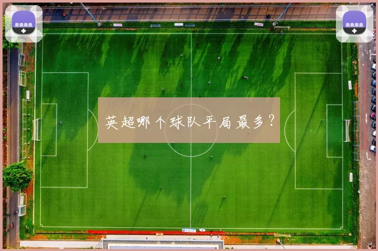 英超哪个球队平局最多？