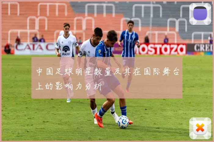 中国足球明星数量及其在国际舞台上的影响力分析