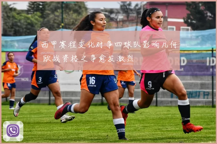 西甲赛程变化对争四球队影响几何 欧战资格之争愈发激烈