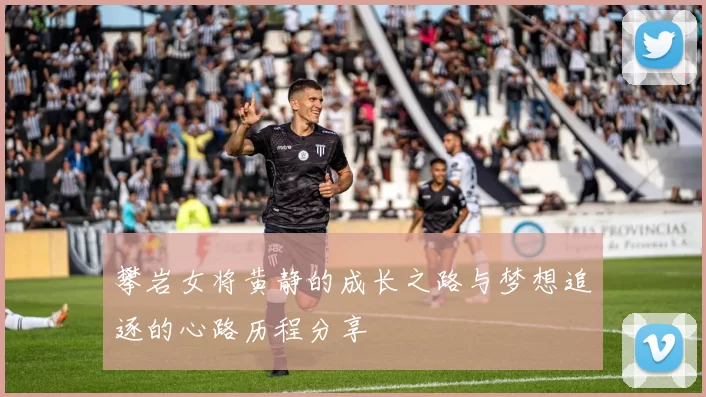 攀岩女将黄静的成长之路与梦想追逐的心路历程分享