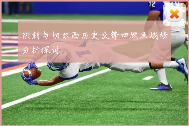 热刺与切尔西历史交锋回顾及战绩分析探讨