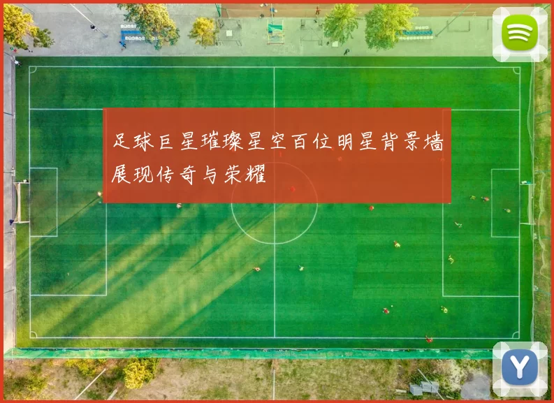 足球巨星璀璨星空百位明星背景墙展现传奇与荣耀