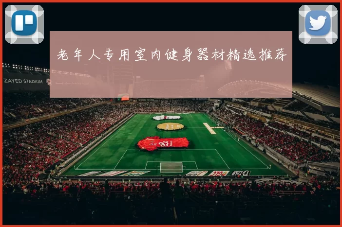 老年人专用室内健身器材精选推荐