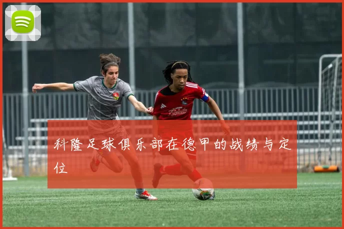 科隆足球俱乐部在德甲的战绩与定位