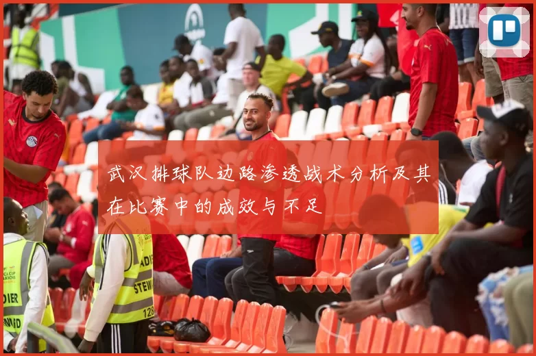 武汉排球队边路渗透战术分析及其在比赛中的成效与不足