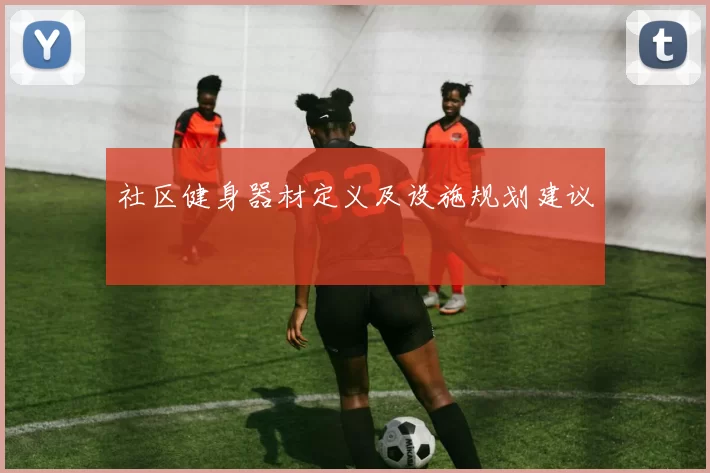 社区健身器材定义及设施规划建议