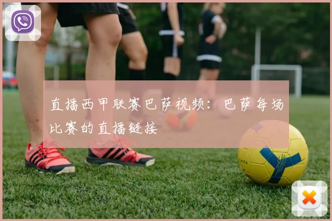 直播西甲联赛巴萨视频：巴萨每场比赛的直播链接