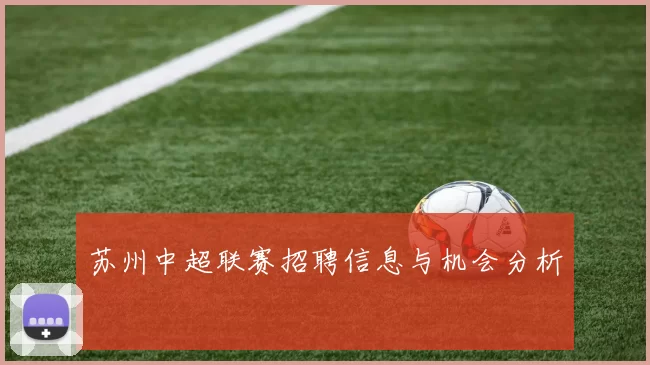 苏州中超联赛招聘信息与机会分析