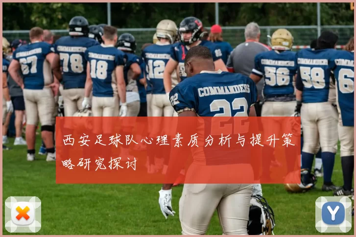 西安足球队心理素质分析与提升策略研究探讨