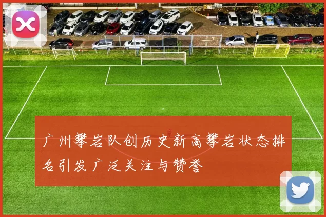 广州攀岩队创历史新高攀岩状态排名引发广泛关注与赞誉