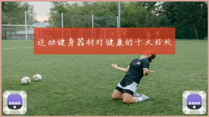 运动健身器材对健康的十大好处