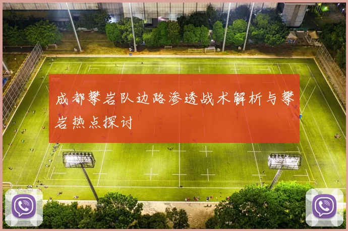 成都攀岩队边路渗透战术解析与攀岩热点探讨