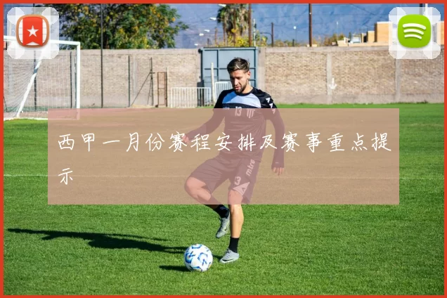 西甲一月份赛程安排及赛事重点提示