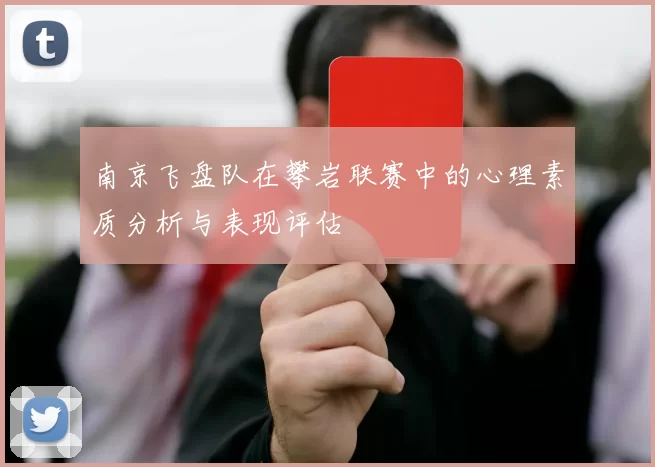 南京飞盘队在攀岩联赛中的心理素质分析与表现评估