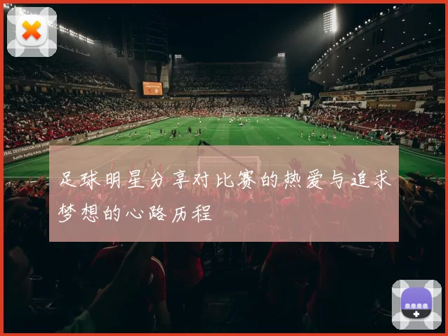 足球明星分享对比赛的热爱与追求梦想的心路历程