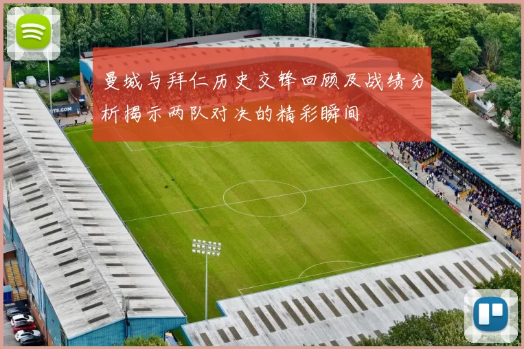 曼城与拜仁历史交锋回顾及战绩分析揭示两队对决的精彩瞬间