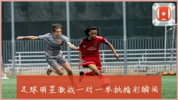 足球明星激战一对一单挑精彩瞬间全记录