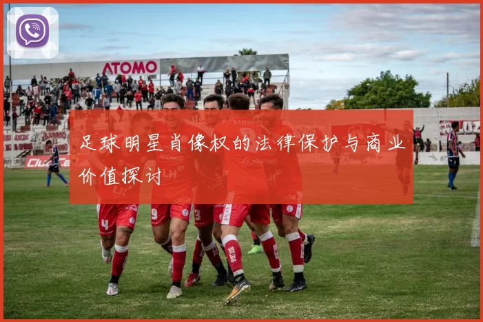 足球明星肖像权的法律保护与商业价值探讨